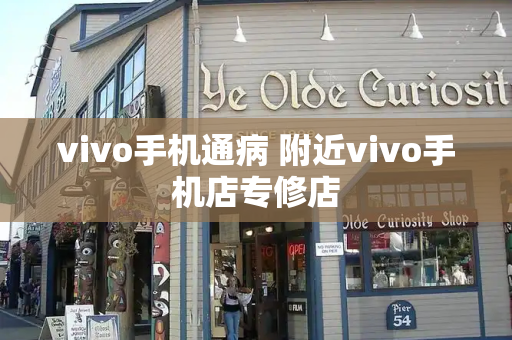 vivo手机通病 附近vivo手机店专修店