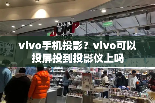 vivo手机投影？vivo可以投屏投到投影仪上吗-第1张图片-星选测评