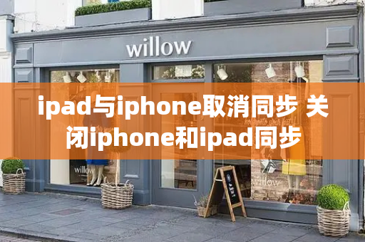 ipad与iphone取消同步 关闭iphone和ipad同步-第1张图片-星选测评