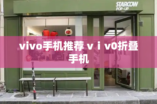 vivo手机推荐 vⅰv0折叠手机