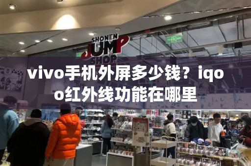 vivo手机外屏多少钱？iqoo红外线功能在哪里-第1张图片-星选测评