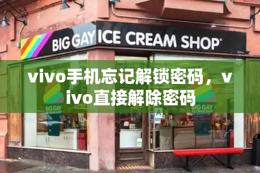 vivo手机忘记解锁密码，vivo直接解除密码-第1张图片-星选测评