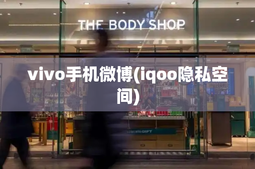 vivo手机微博(iqoo隐私空间)