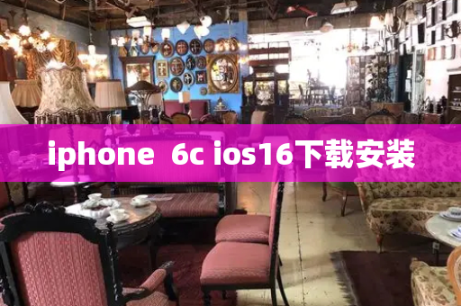 iphone  6c ios16下载安装