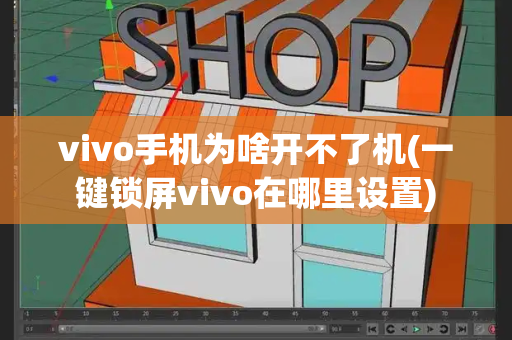 vivo手机为啥开不了机(一键锁屏vivo在哪里设置)-第1张图片-星选测评