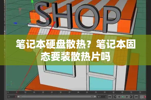 笔记本硬盘散热？笔记本固态要装散热片吗