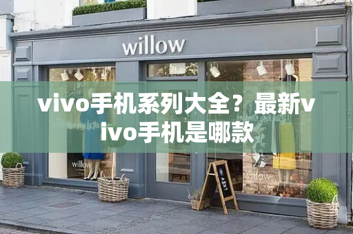 vivo手机系列大全？最新vivo手机是哪款-第1张图片-星选测评