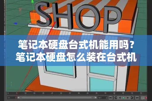 笔记本硬盘台式机能用吗？笔记本硬盘怎么装在台式机上-第1张图片-星选值得买