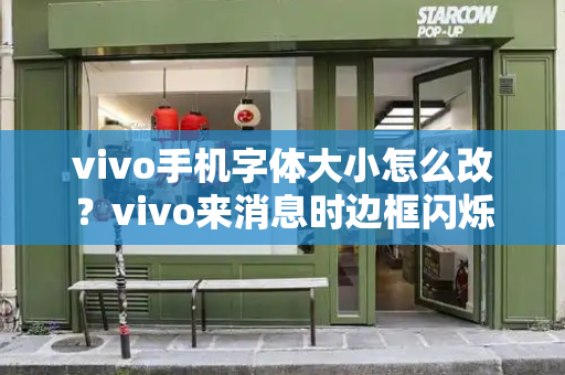 vivo手机字体大小怎么改？vivo来消息时边框闪烁