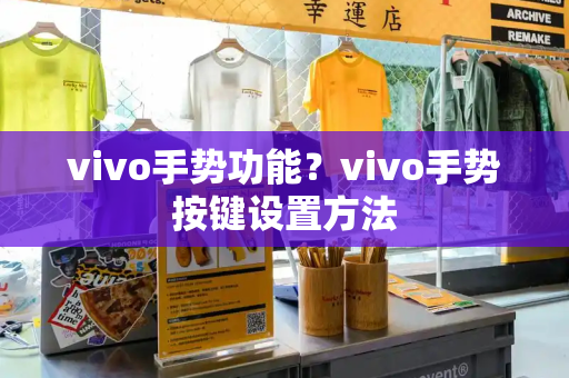 vivo手势功能？vivo手势按键设置方法-第1张图片-星选测评