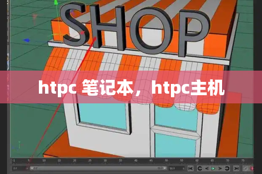 htpc 笔记本，htpc主机