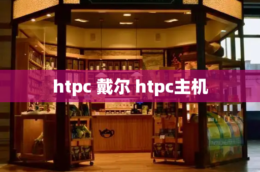 htpc 戴尔 htpc主机