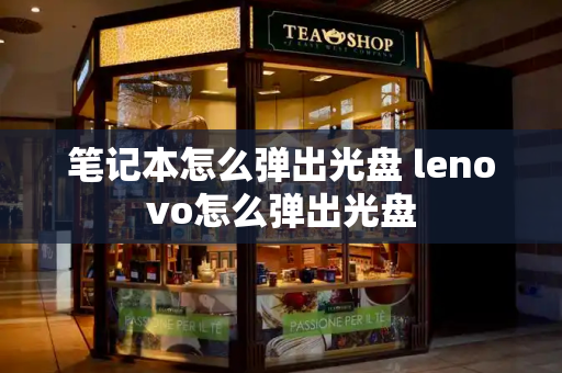 笔记本怎么弹出光盘 lenovo怎么弹出光盘