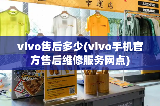 vivo售后多少(vivo手机官方售后维修服务网点)