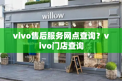 vivo售后服务网点查询？vivo门店查询