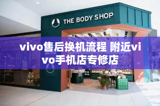 vivo售后换机流程 附近vivo手机店专修店-第1张图片-星选测评