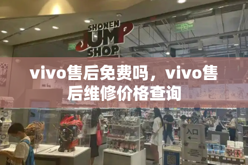 vivo售后免费吗，vivo售后维修价格查询