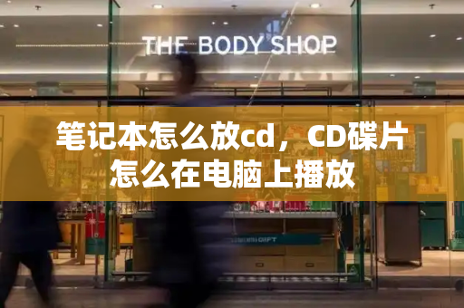 笔记本怎么放cd，CD碟片怎么在电脑上播放