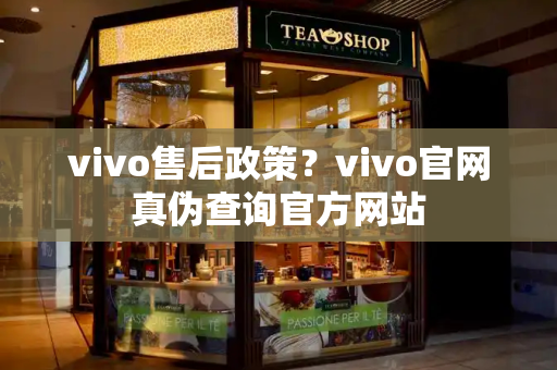 vivo售后政策？vivo官网真伪查询官方网站