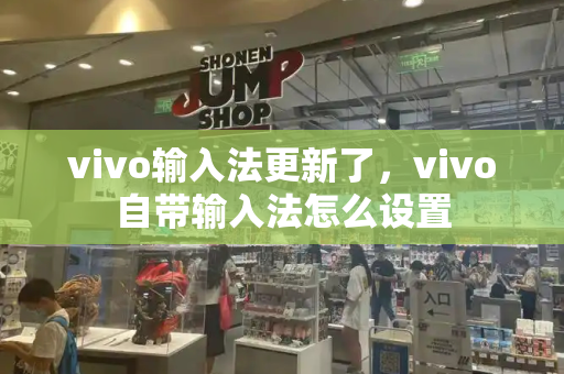 vivo输入法更新了，vivo自带输入法怎么设置-第1张图片-星选测评