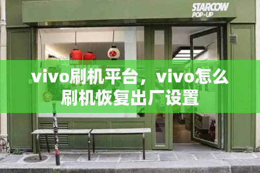 vivo刷机平台，vivo怎么刷机恢复出厂设置