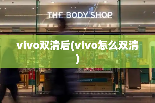 vivo双清后(vivo怎么双清)