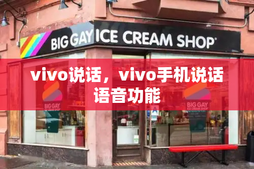 vivo说话，vivo手机说话语音功能