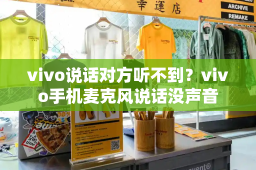 vivo说话对方听不到？vivo手机麦克风说话没声音-第1张图片-星选测评