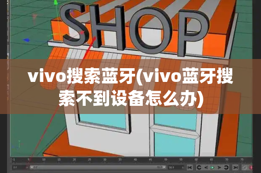 vivo搜索蓝牙(vivo蓝牙搜索不到设备怎么办)-第1张图片-星选测评