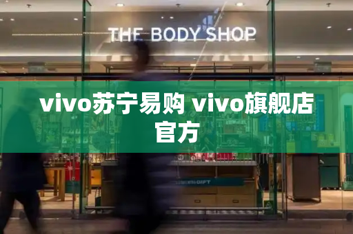 vivo苏宁易购 vivo旗舰店官方