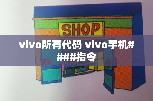 vivo所有代码 vivo手机####指令