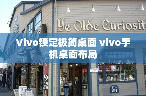 Vivo锁定极简桌面 vivo手机桌面布局