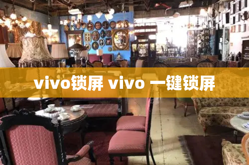 vivo锁屏 vivo 一键锁屏