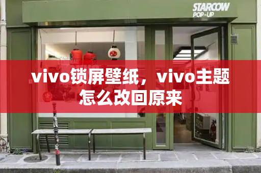 vivo锁屏壁纸，vivo主题怎么改回原来