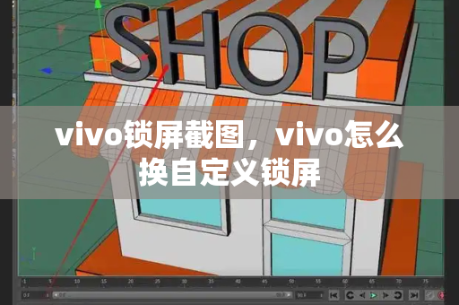 vivo锁屏截图，vivo怎么换自定义锁屏