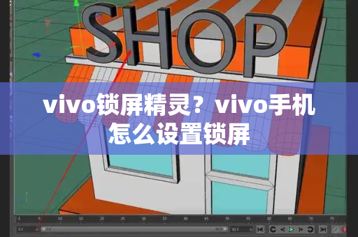 vivo锁屏精灵？vivo手机怎么设置锁屏-第1张图片-星选测评