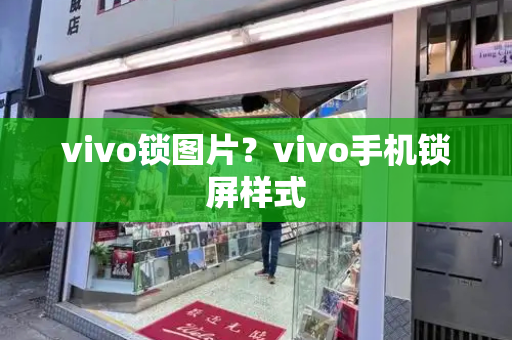 vivo锁图片？vivo手机锁屏样式-第1张图片-星选测评