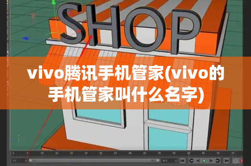 vivo腾讯手机管家(vivo的手机管家叫什么名字)-第1张图片-星选测评