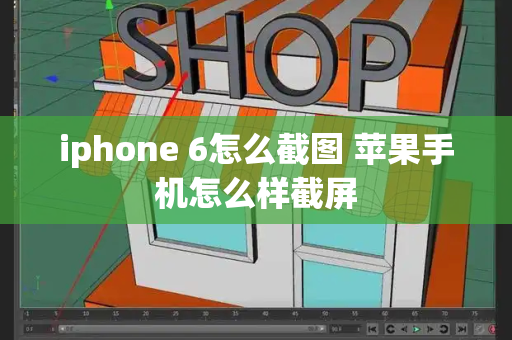 iphone 6怎么截图 苹果手机怎么样截屏-第1张图片-星选测评