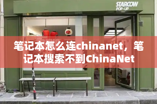 笔记本怎么连chinanet，笔记本搜索不到ChinaNet