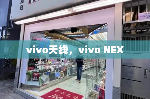 vivo天线，vivo NEX-第1张图片-星选测评