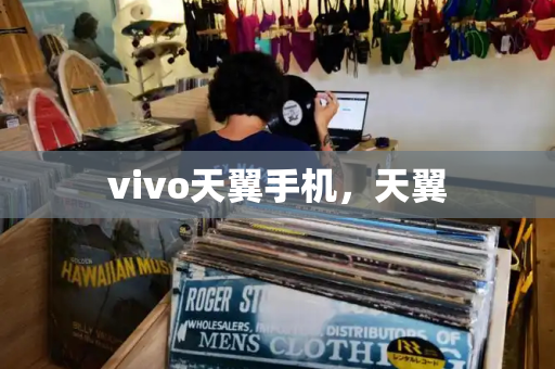 vivo天翼手机，天翼