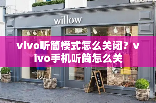 vivo听筒模式怎么关闭？vivo手机听筒怎么关-第1张图片-星选测评