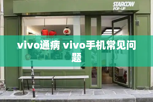 vivo通病 vivo手机常见问题