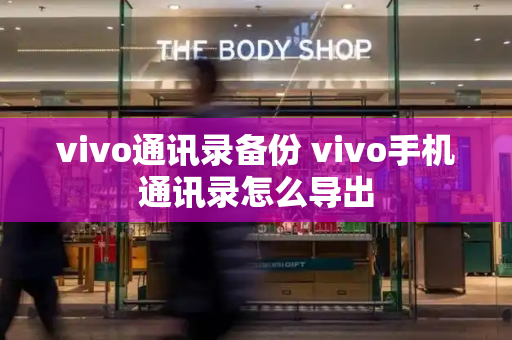 vivo通讯录备份 vivo手机通讯录怎么导出