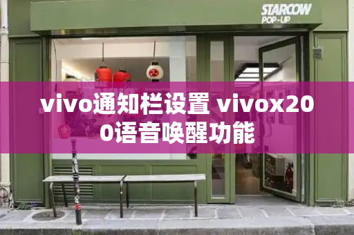 vivo通知栏设置 vivox200语音唤醒功能