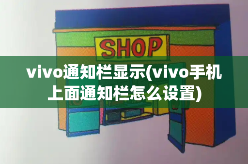 vivo通知栏显示(vivo手机上面通知栏怎么设置)