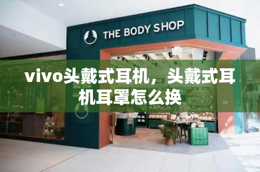 vivo头戴式耳机，头戴式耳机耳罩怎么换