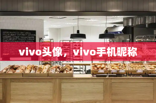 vivo头像，vivo手机昵称