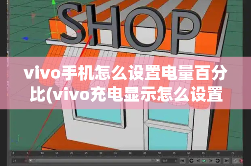 vivo手机怎么设置电量百分比(vivo充电显示怎么设置)-第1张图片-星选测评